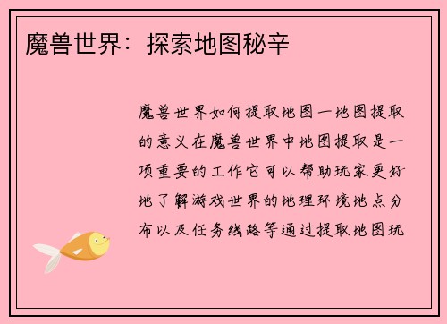 魔兽世界：探索地图秘辛