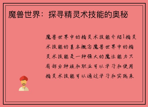 魔兽世界：探寻精灵术技能的奥秘