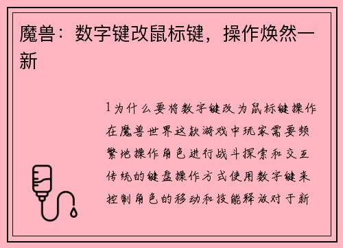魔兽：数字键改鼠标键，操作焕然一新