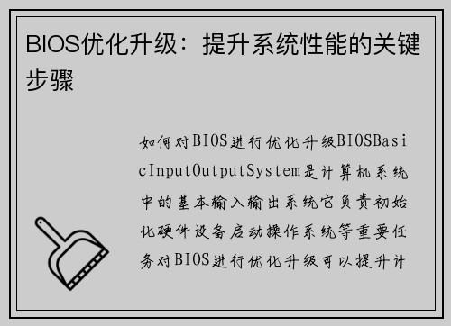 BIOS优化升级：提升系统性能的关键步骤