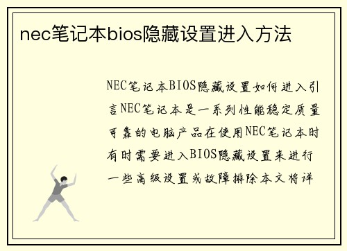 nec笔记本bios隐藏设置进入方法